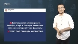 "Қазақстанда әлеуметтік желілерді бұғаттауға ешкімнің батылы жетпейді"