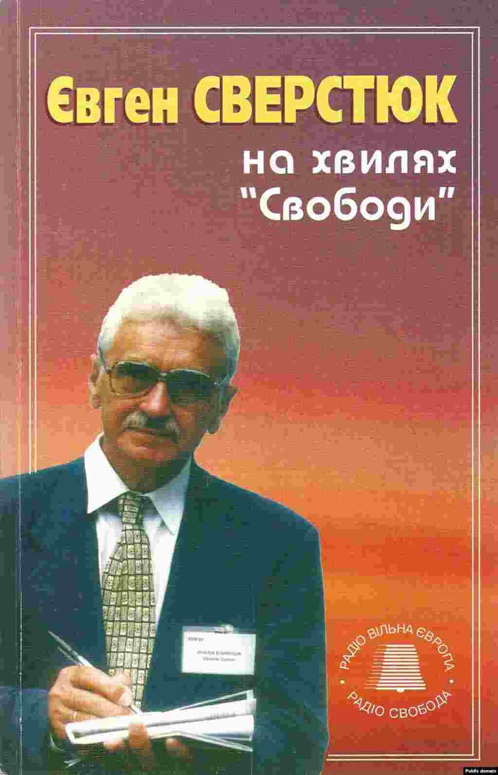 Книга Євгена Сверстюка &laquo;На хвилях &laquo;Свободи. Короткі есеї&raquo; (2004 рік).&nbsp;До книги відомого письменника, філософа, колишнього політв&rsquo;язня увійшли тексти його есеїв і статей, що транслювалися на хвилях Радіо Свобода упродовж 1968&ndash;2004 років, частково були опубліковані на сторінках української періодики.