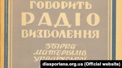 Спершу Радіо Свобода мало назву Радіо Визволення. Ось так виглядає палітурка другої збірки матеріалів української редакції, видана в Мюнхені у 1957 році