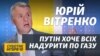 Наша війна проти «Північного потоку-2» триває – Юрій Вітренко (відео)