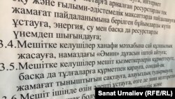 Оралдағы орталық мешіттің кіре берісінде ілінген, 2016 жылғы қарашада Қазақстанның бас мүфтиі Ержан Маямеров бекіткен ішкі тәртіп ережелері. 5 мамыр 2017 жыл.