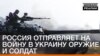 Росія відправляє на війну в Україну зброю та військових | «Донбас.Реалії» (відео)