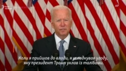 «Розплачуватися за помилки буду я» – Джо Байден про Афганістан (відео)