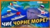 Хто дружить проти Росії у Чорному морі? (відео)