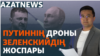 Путиннің дроны, Зеленскийдің жоспары, Аягөздегі әскеридің өлімі – AzatNEWS | 20.09.2024