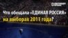 5 років тому: що Путін із Медведєвим виборцям обіцяли