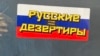 "Уходили обманом". Почему добровольцы становятся дезертирами