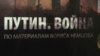 Доповідь Бориса Нємцова: «Путін. Війна»