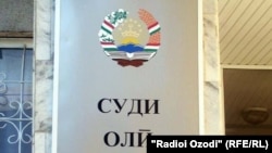 Тәжікстанның жоғарғы соты. Душанбе, 29 наурыз 2011 жыл. (Көрнекі сурет)
