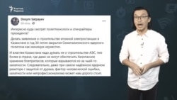 "АЭС салу - Қазақстанды Ресейдің ықпалына байлап беретін саяси жоба"