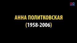 10 років тому в Росії убили журналістку Анну Політковську