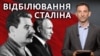 Постать Сталіна для українців і росіян: чому ставлення різне (відео)