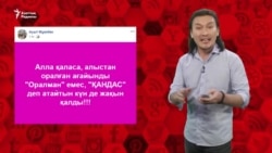 "Оралман репатриант сөзінің мағынасын ашып тұр"