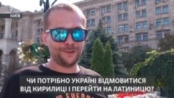 «Збільшити відстань від Росії». Україні варто перейти на латиницю? (опитування)