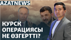 Курскідегі ахуал, Киевтегі дабыл, «Ақ жол» партиясындағы дау – AzatNEWS | 05.09.2024