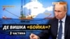 Де вкрадені в України вишки? (відео)