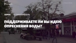 Опитування в Сімферополі: чи хочуть кримчани опріснення води? (відео)