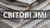 Інфографіка Кри.Реалії. Світові ЗМІ