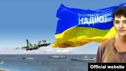 Фрагмент плаката МЗС України на підтримку Надії Савченко