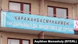 Қаражанбасмұнай компаниясының Ақтаудағы кеңсесі. Ақтау, 8 мамыр 2012 жыл.