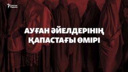 "Әйелдің дауысы – әурет". Талибан әйелдерінің хақын қалай шектеп жатыр?