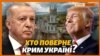 Як США і Туреччина допоможуть Україні відновити кордони? (відео)