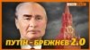 Путін як Брежнєв: «Що наше, то наше. А що ваше – посперечаємося» | Крим.Реалії