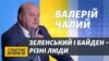 Між Зеленським і Байденом не буде «хімії» – експосол у США Чалий (відео)