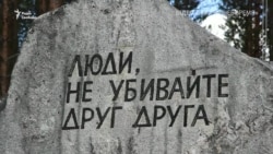 Сандармох: місце пам'яті злочинів Сталіна та його режиму (відео)