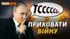 Чому Путін приховує війну від росіян? (відео)