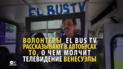 Новини в автобусі: як журналісти в Латинській Америці доносять правду до аудиторії