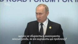 Прес-конференція Путіна: зустріч із Зеленським, паспорти для «ЛДНР» і мінські домовленості (відео)