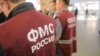 Працівники Федеральної міграційної служби Росії