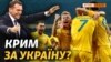 Кримчани вболівають за Україну? (відео)