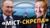 Новий санкційний список за Керченський міст (відео)