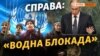 Росія «вибиває» в ООН воду для Криму? (відео)