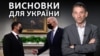 Зустріч Байдена і Зеленського: висновки для України | Віталій Портников (відео)